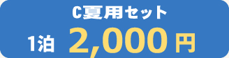 夏用Cセット1泊1,990円